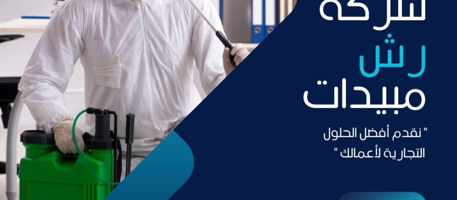 شركة رش مبيدات بالرياض الشناوى: الحل الأمثل لمكافحة الآفات