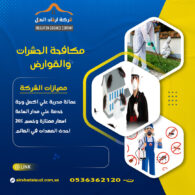 شركة رش مبيدات بالرياض