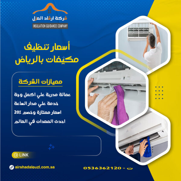 شركة تنظيف مكيفات بالرياض
