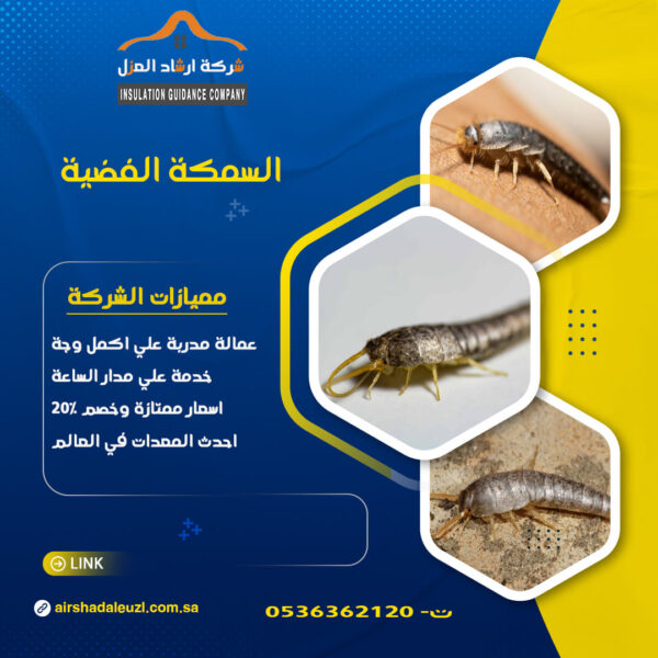 مكافحة حشرة السمكة الفضية