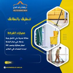 شركة تنظيف بالطائف