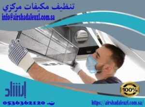 صيانة التكييف المركزي - خدمات صيانة متخصصة للتكييف المركزي