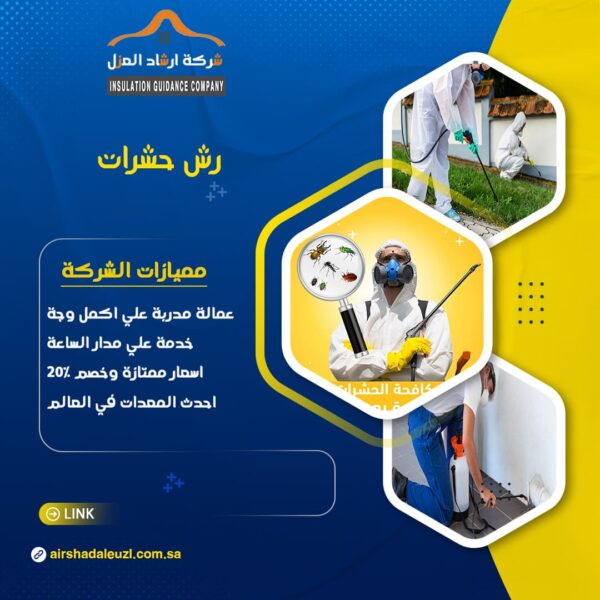 شركة رش مبيدات بالرياض