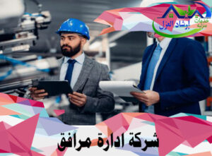 شركة ادارة مرافق