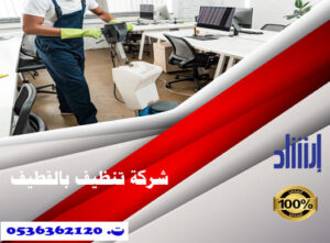 شركة تنظيف بالقطيف
