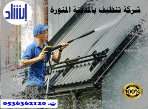 خدمات التنظيف المنزلية الشاملة في المدينة المنورة