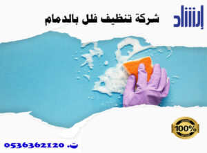 شركة تنظيف فلل بالدمام