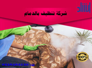 شركة تنظيف بالدمام