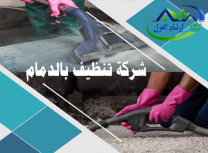شركة تنظيف منازل بالدمام