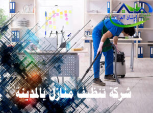 شركة تنظيف منازل بالمدينة