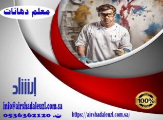 معلم دهانات بالرياض خبرة طويلة في دهان وتجميل المنازل