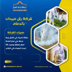 شركة رش مبيدات بالدمام