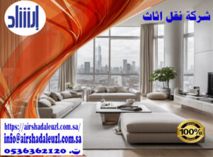 نقل الأثاث في المدينة المنورة - خدمات نقل وتغليف العفش بأمان واحترافية عالية