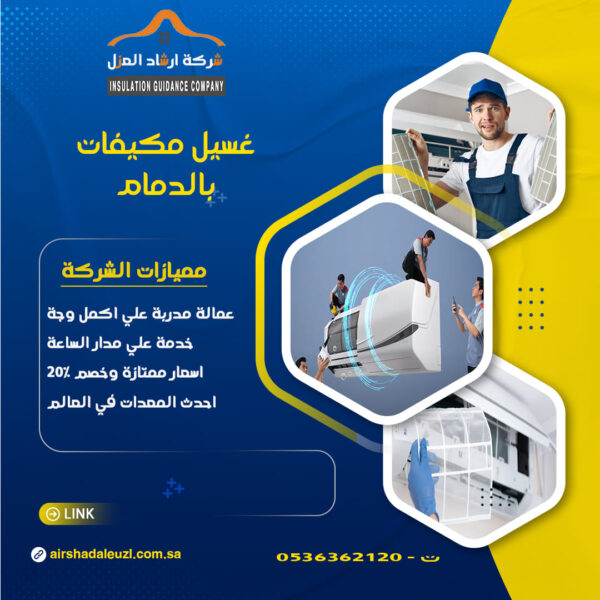 شركة غسيل مكيفات بالدمام