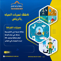 شركة كشف تسربات المياه بالرياض