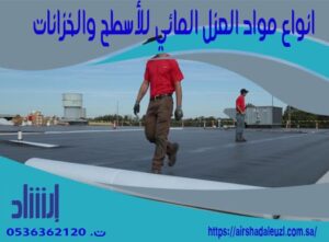 انواع مواد العزل المائي للأسطح والخزانات