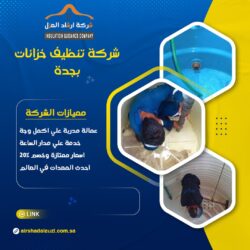 شركة تنظيف خزانات بالدمام
