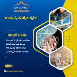 شركة ادارة مرافق بالدمام