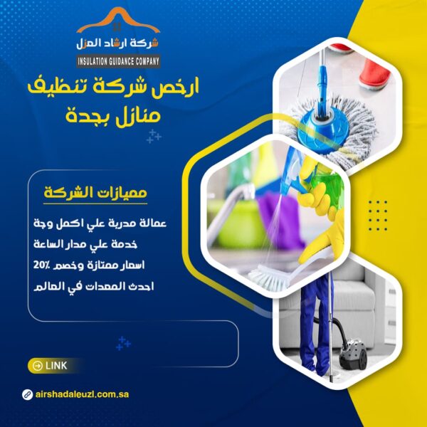 شركة تنظيف منازل بجدة