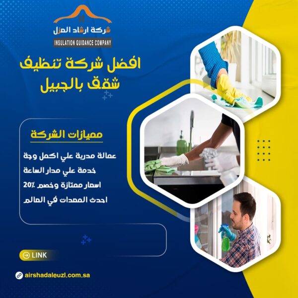 شركة تنظيف شقق بالجبيل