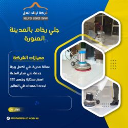 شركة جلي رخام بالمدينة المنورة