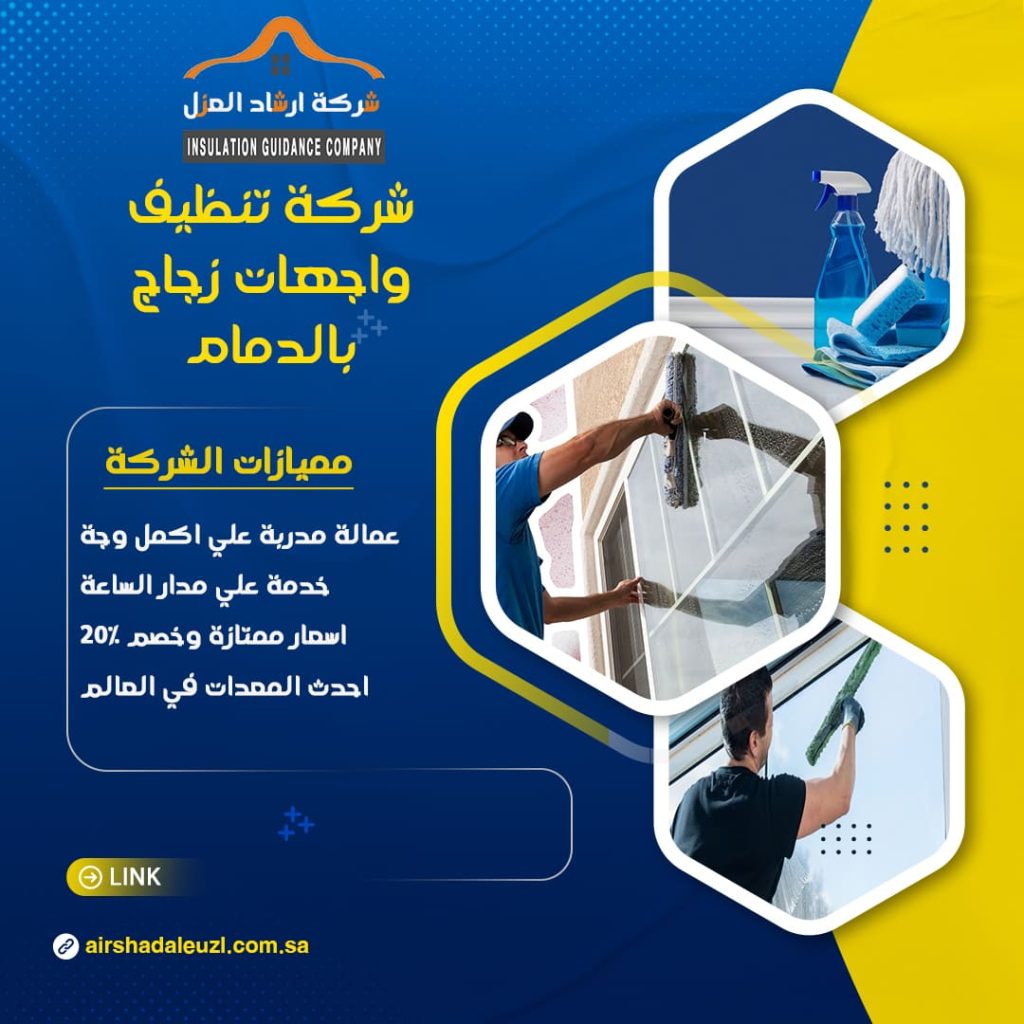 شركة تنظيف واجهات زجاج بالدمام