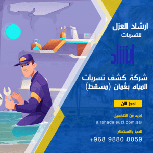 افضل شركة كشف تسربات المياه بعُمان