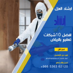 افضل 10 شركات تعقيم بالرياض - مع أسعارها