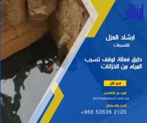 طرق فعالة لوقف تسرب المياه من الخزانات