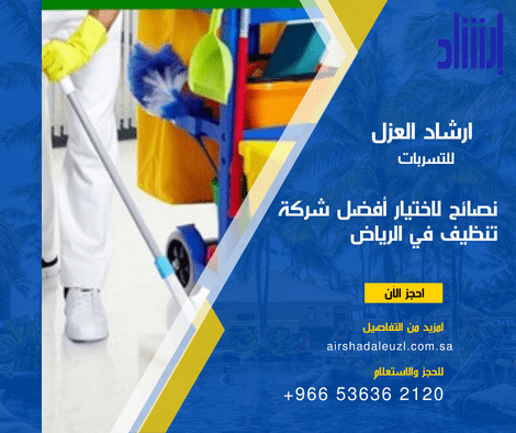 نصائح لاختيار أفضل شركة تنظيف في الرياض