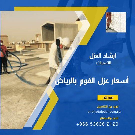 أسعار عزل الفوم بالرياض