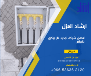أفضل شركة تمديد غاز مركزي بالرياض