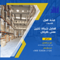 أسعار تخزين الأثاث بالرياض