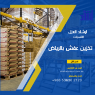 أسعار تخزين الأثاث بالرياض