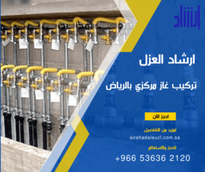 شركات تركيب غاز مركزي بالرياض