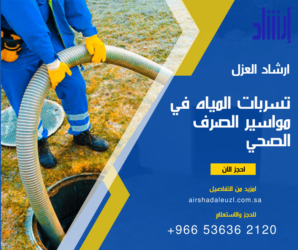 طرق الوقاية من تسربات المياه في مواسير الصرف الصحي