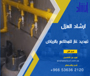 شركة تمديد غاز للمطاعم بالرياض