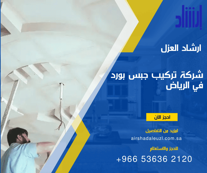 شركة تركيب جبس بورد في الرياض