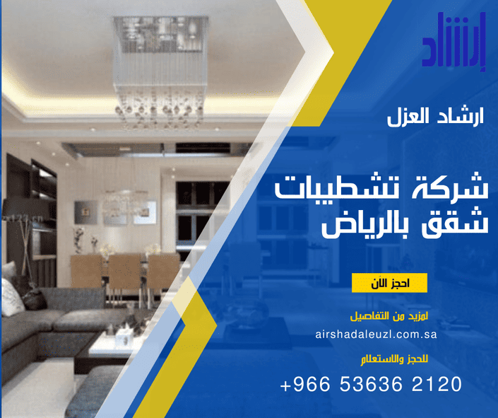 شركة تشطيبات شقق بالرياض