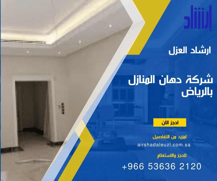 شركة دهان المنازل بالرياض