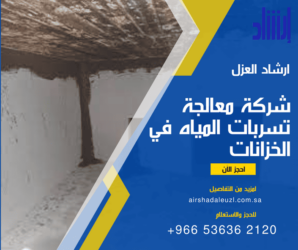 معالجة تسربات المياه في الخزانات