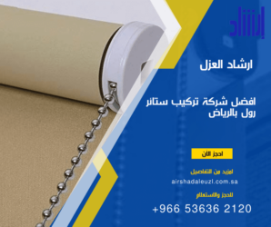 شركة تركيب ستائر رول بالرياض