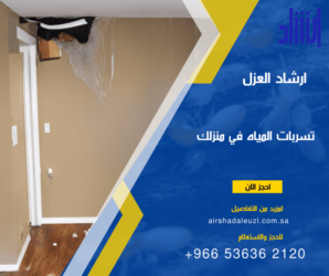 أضرار تسربات المياه على منزلك