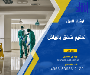 شركة تعقيم شقق بالرياض