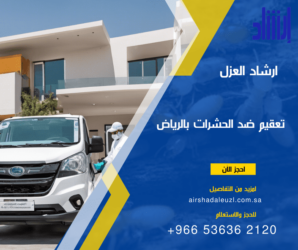 شركة تعقيم ضد الحشرات بالرياض