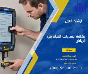 تكلفة معالجة تسربات المياه في الرياض