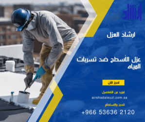 عزل الأسطح لمنع تسربات المياه