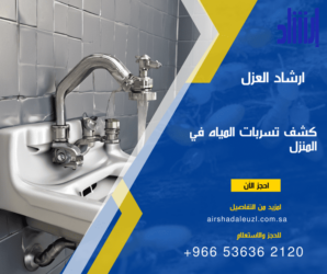 كيفية كشف تسربات المياه في المنزل