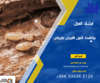 شركة رش مبيدات بالرياض
