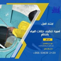 أهمية تنظيف خزانات المياه بانتظام